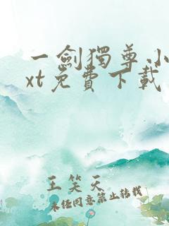 一剑独尊小说txt免费下载