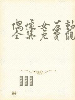 偶像女友动漫6全集免费观看