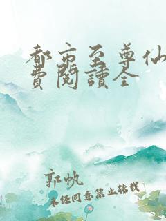 都市至尊仙医免费阅读全