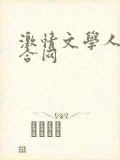 激情文学人妻综合网