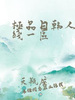 极品日韩人妻在线一区