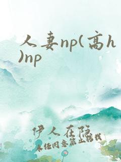 人妻np(高h)np 人妻np(高h)np