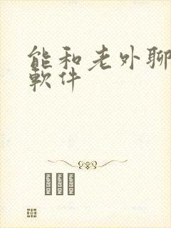 能和老外聊天的软件