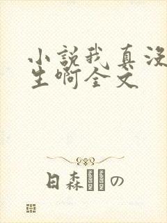 小说我真没想重生啊全文