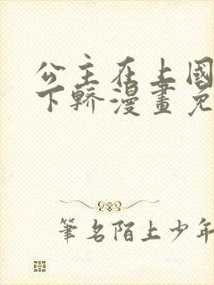 公主在上国师请下轿漫画免费全集