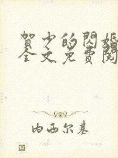 贺少的闪婚暖妻全文免费阅读