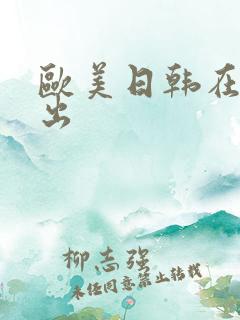 欧美日韩在线中出