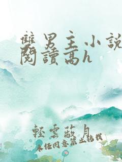 双男主小说在线阅读高h