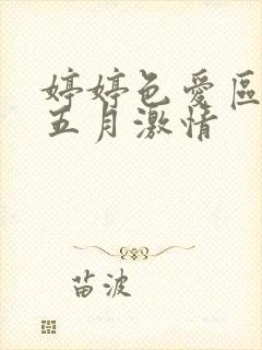 婷婷色爱区综合五月激情