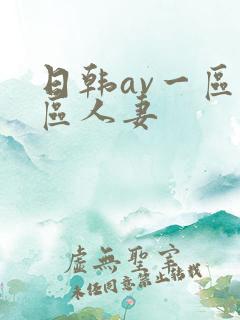 日韩av一区二区人妻