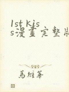 1st kiss漫画完整版免费观看