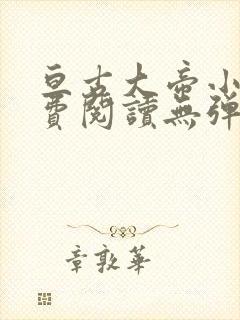 亘古大帝小说免费阅读无弹窗