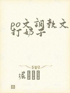 po文调教文鞭打奶子