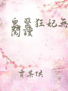 鬼医狂妃无弹窗阅读