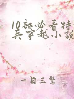 10部必看特种兵穿越小说