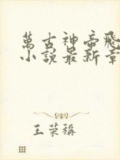 万古神帝飞天鱼小说最新章节阅读