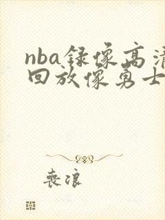 nba录像高清回放像勇士