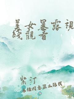 美女暴露视频在线观看