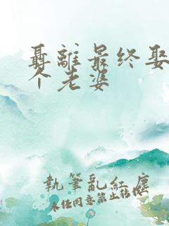 聂离最终娶了几个老婆