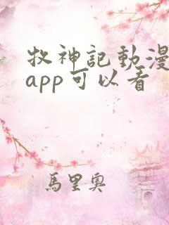 牧神记动漫哪个app可以看