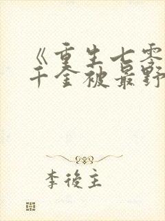 《重生七零:真千金被最野糙汉娇宠了》