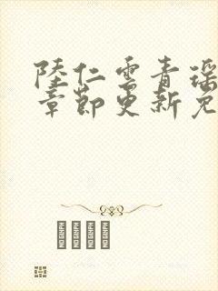 陆仁云青瑶最新章节更新免费阅读
