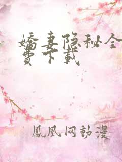 娇妻隐秘全文免费下载