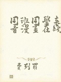 同班同学来我家看漫画在线观看免费