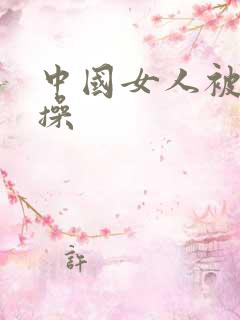 中国女人被黑人操