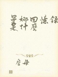曼娜回忆录讲的是什么