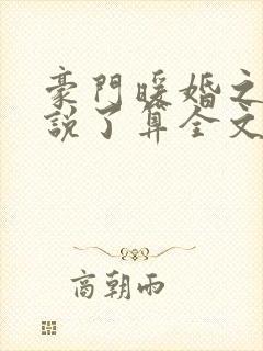 豪门暖婚之夫人说了算全文免费阅读
