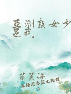亚洲熟女少妇满足我