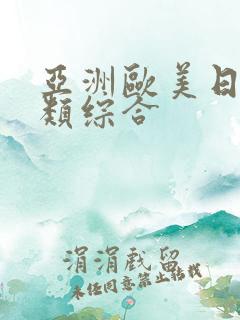 亚洲欧美日韩另类综合