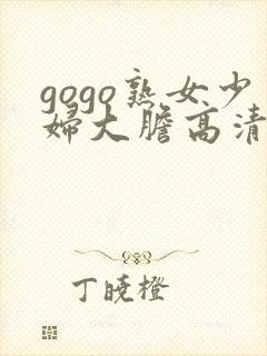 gogo熟女少妇大胆高清