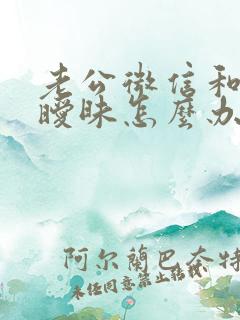 老公微信和别人暧昧怎么办