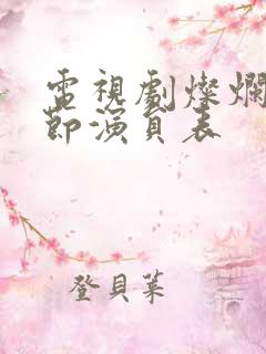 电视剧灿烂的季节演员表