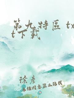 第九特区 txt下载