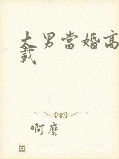 大男当婚高清下载
