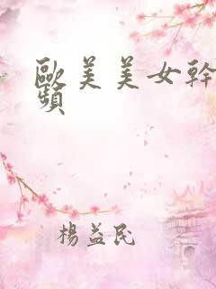 欧美美女干逼视频