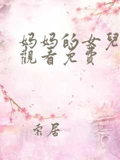 妈妈的女儿在线观看免费