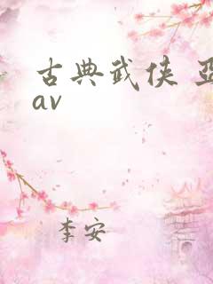 古典武侠 亚洲av