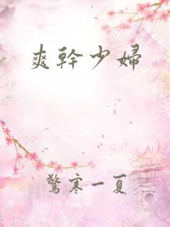 爽干少妇