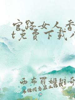 官路女人香txt免费下载八零电子书