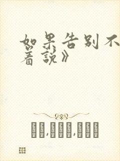 如果告别不能笑着说》