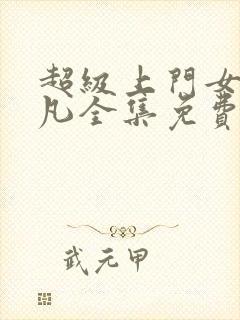 超级上门女婿叶凡全集免费