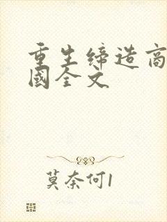 重生缔造商业帝国全文
