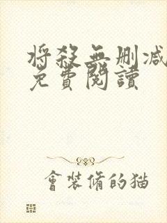将杀无删减漫画免费阅读