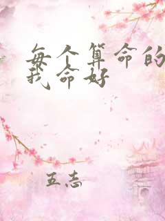 每个算命的都说我命好