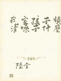 我家孩子频繁的清嗓子什么回事