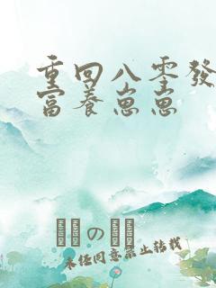 重回八零发家致富养崽崽